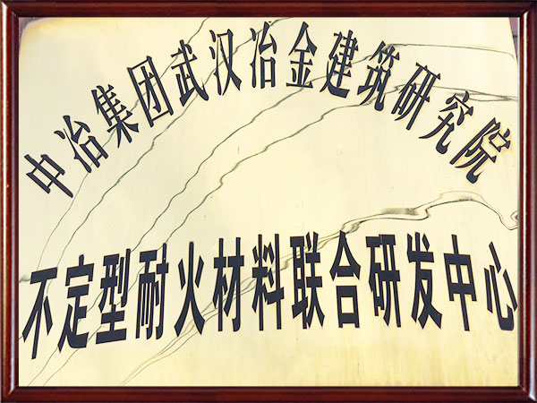 不定型耐火材料聯合研發中心-中冶武漢冶建院
