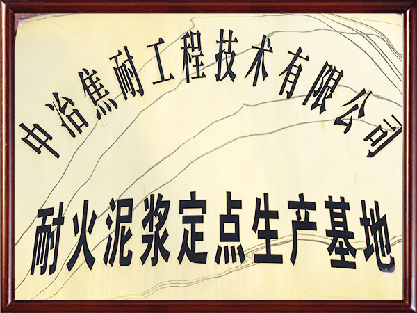 耐火泥漿定點生產基地-中冶焦耐